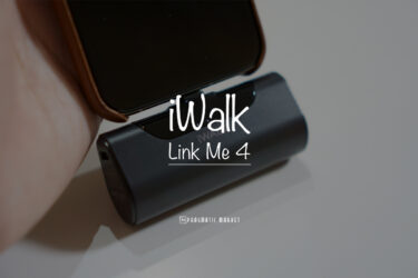 【iWALK Link Me 4レビュー】口紅サイズで4,500mAhと大容量！ミニマリストにおすすめな超小型モバイルバッテリー
