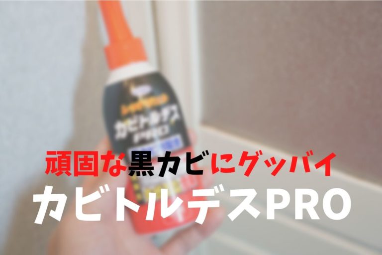 レビュー お風呂の黒カビ掃除におすすめな カビトルデスpro がカビ予防も出来て凄かった