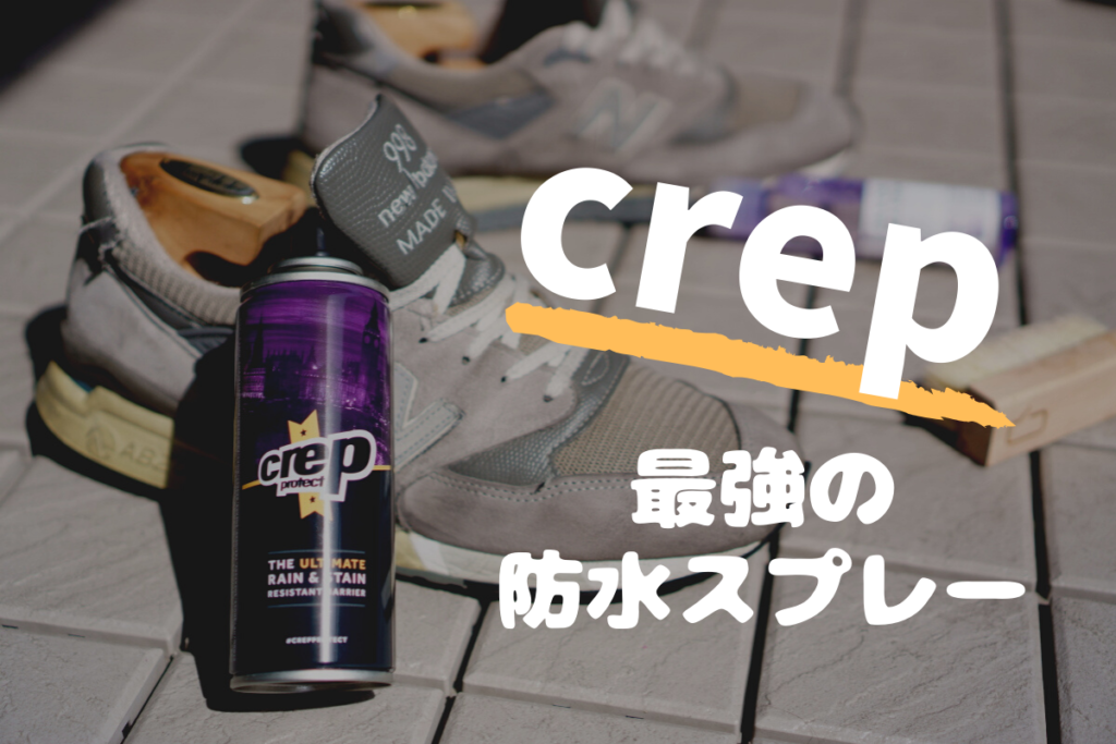 使い方も簡単な最強の防水スプレー Crep Protect でスニーカーを守る