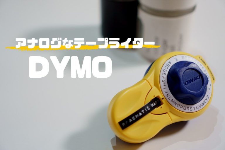 お洒落でレトロなネームラベルはDYMOのテープライターにおまかせ。