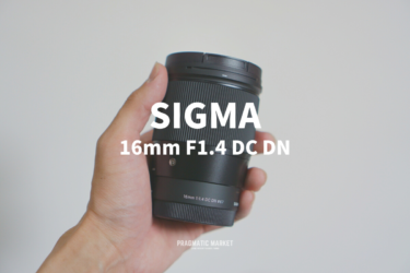 【SIGMA 16mm F1.4 DC DN レビュー】ボケ感が最高！ポートレートに最強な広角単焦点レンズ