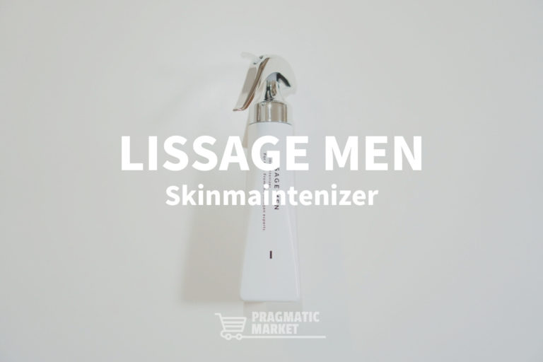 LISSAGE MENレビュー】初めての1本におすすめな本格的なスキンケアが出来る男性用オールインワン化粧液