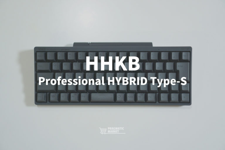 【レビュー】2020年ベストバイ決定？HHKBのProfessional HYBRID Type-Sはとにかく最高のキーボード。