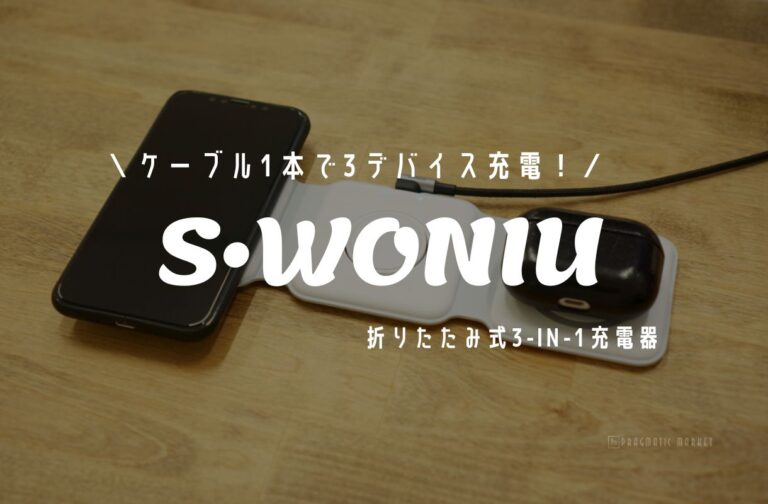 S•WONIU 3-in-1充電器 レビュー】出張用充電器の決定版！ケーブル1本で